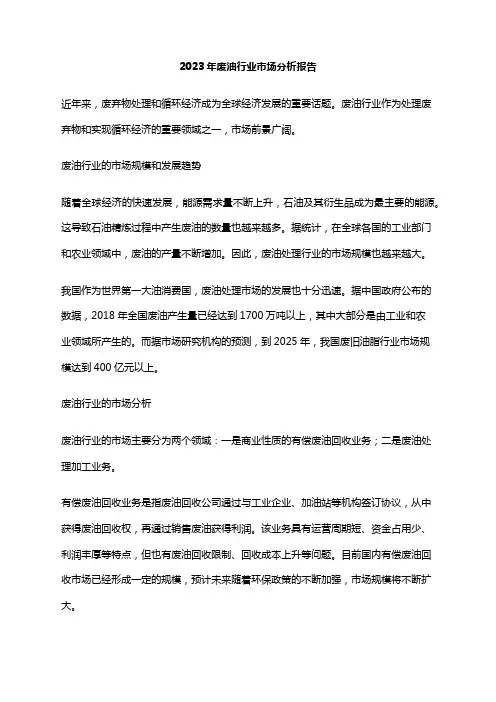 2023年废油行业市场分析报告