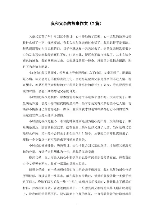 我和父亲的故事作文(7篇)