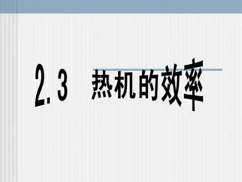 热机的效率