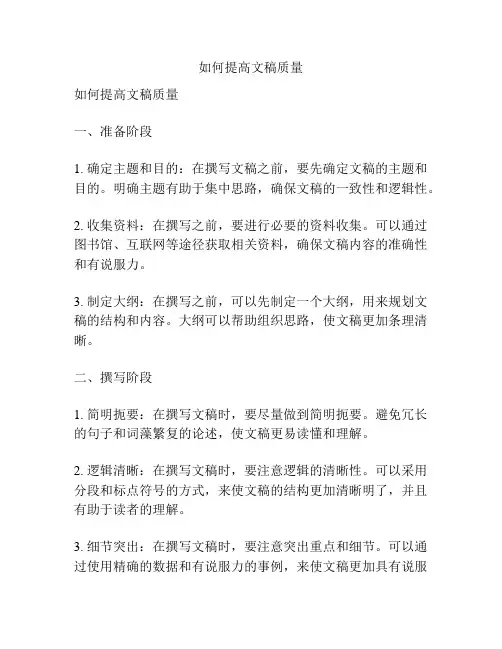 如何提高文稿质量