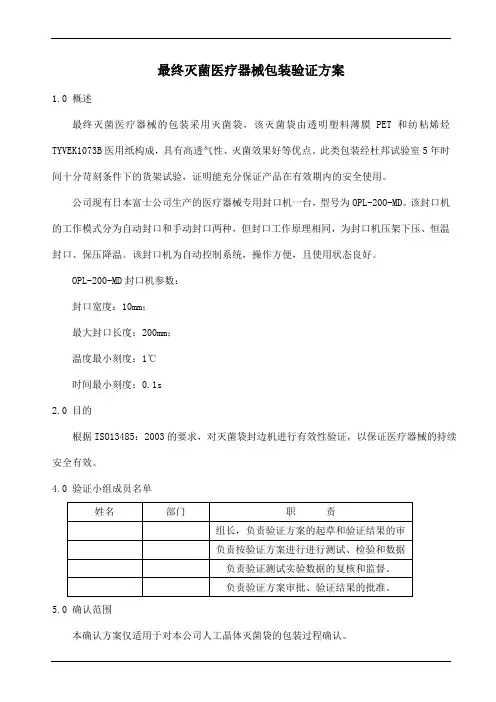 最终灭菌医疗器械的包装验证方案
