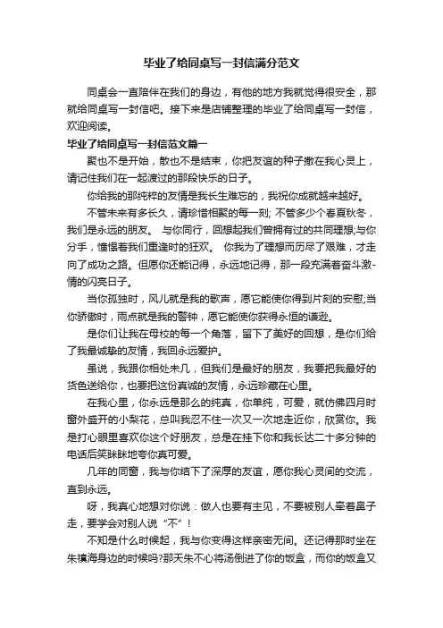 毕业了给同桌写一封信满分范文