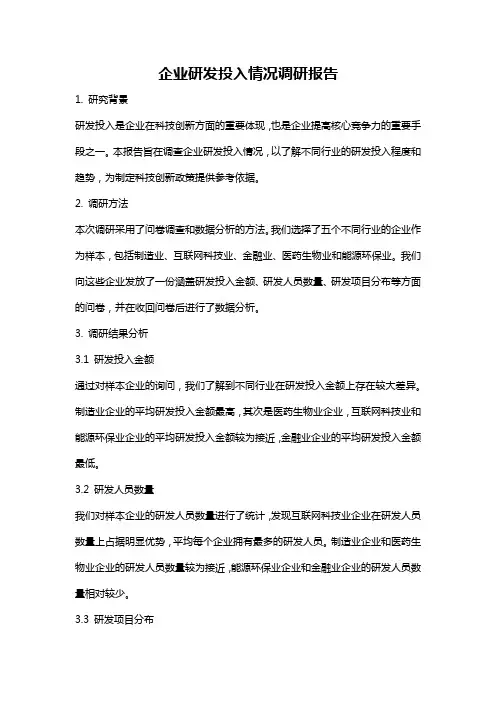企业研发投入情况调研报告