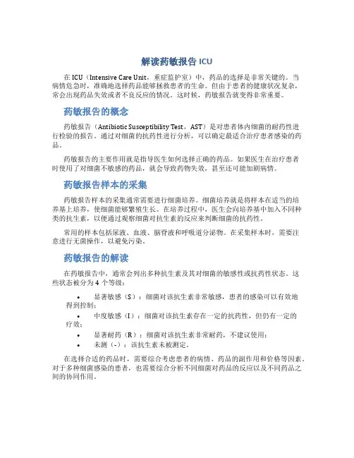 解读药敏报告ICU