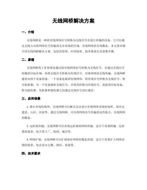 无线网桥解决方案
