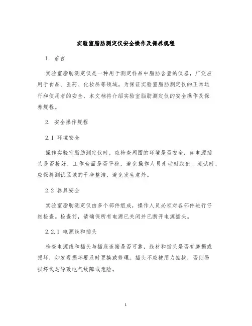 实验室脂肪测定仪安全操作及保养规程