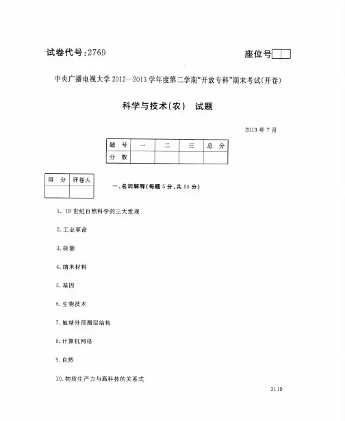 2013年7月2769《科学与技术(农)》国家开放大学电大期末考试答案