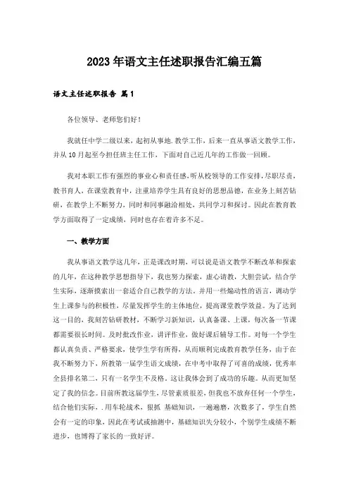2023年语文主任述职报告汇编五篇