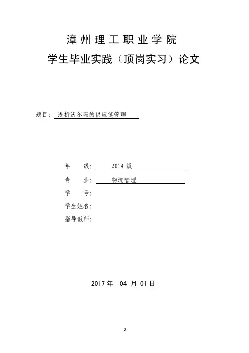 浅析沃尔玛的供应链管理-毕业论文