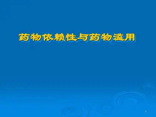 药物依赖性与药物滥用