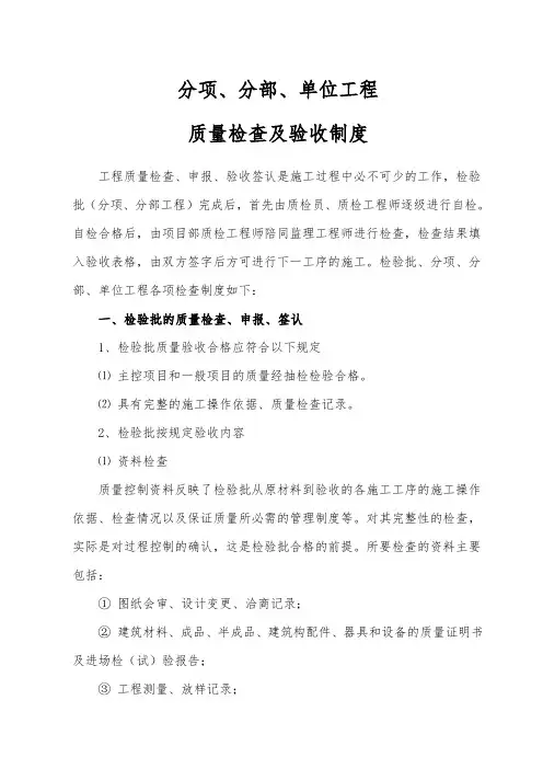 分项、分部、单位工程质量检查及验收制度