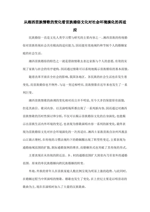 从湘西苗族情歌的变化看苗族婚俗文化对社会环境演化的再适应