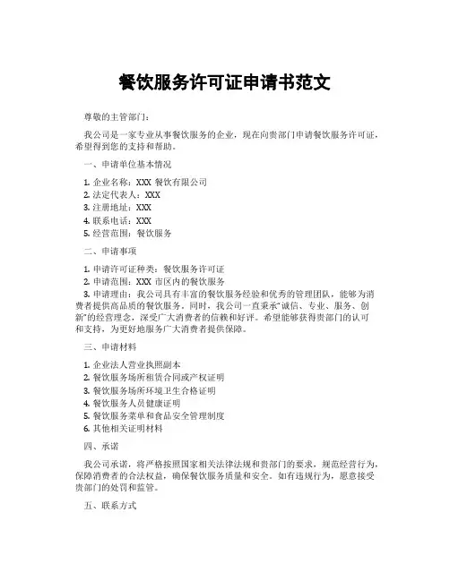 餐饮服务许可证申请书范文