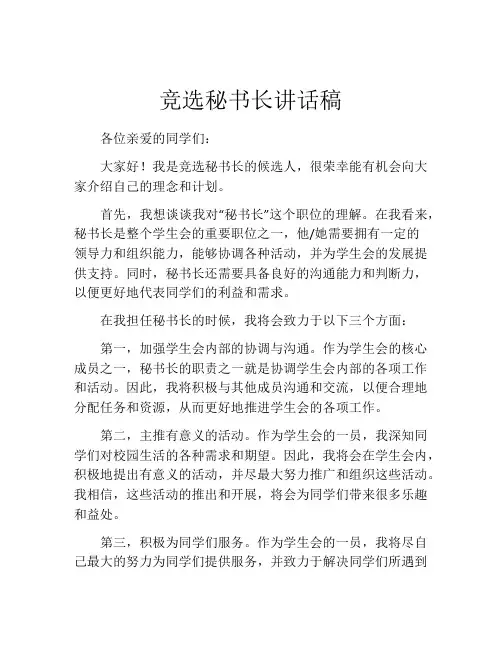 竞选秘书长讲话稿