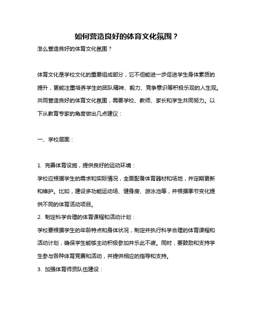 如何营造良好的体育文化氛围？