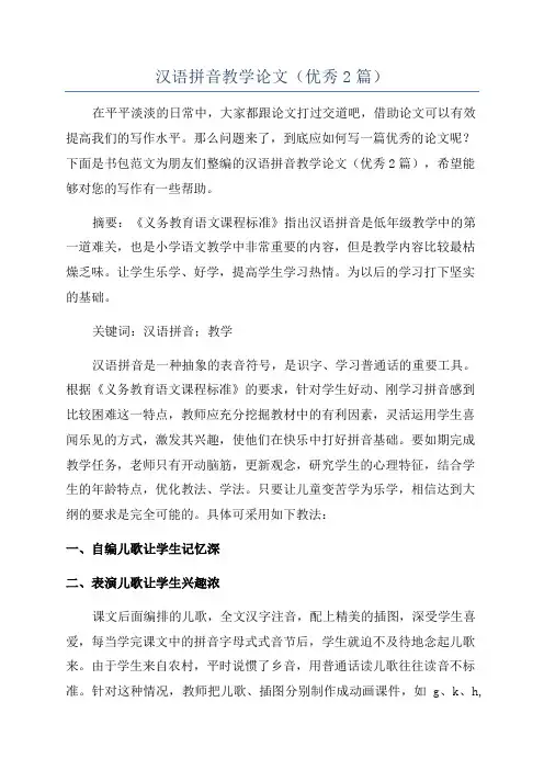汉语拼音教学论文(优秀2篇)