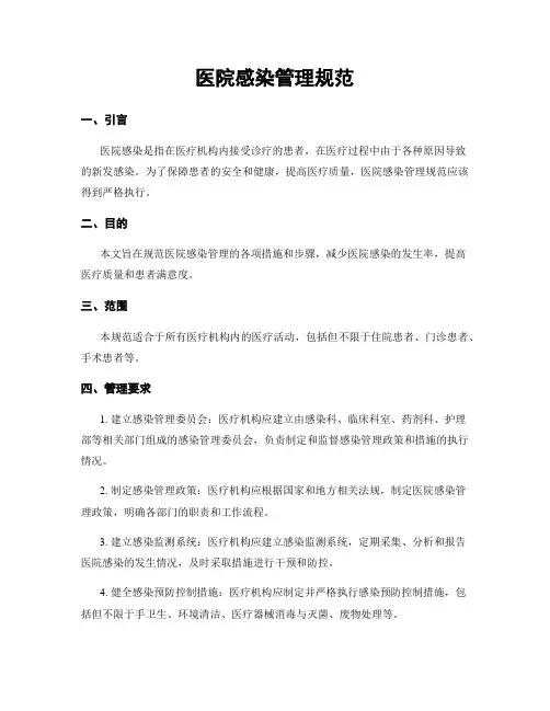 医院感染管理规范