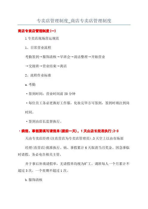 专卖店管理制度_商店专卖店管理制度
