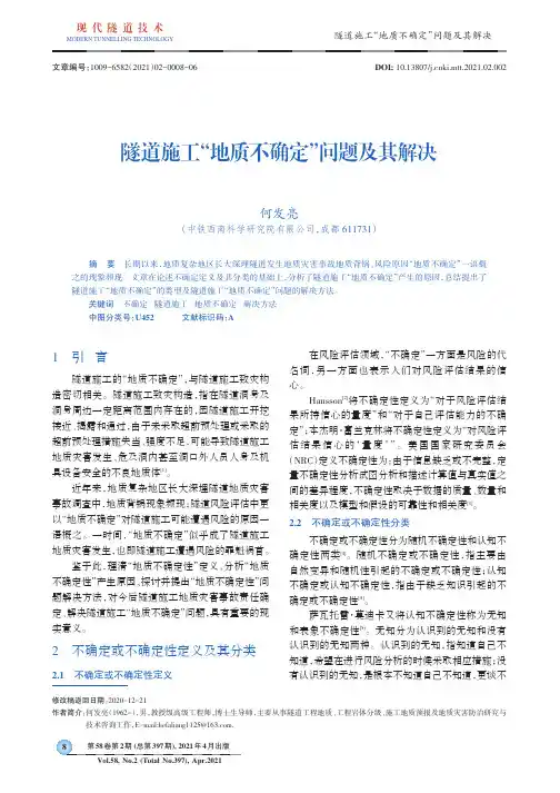 隧道施工“地质不确定”问题及其解决