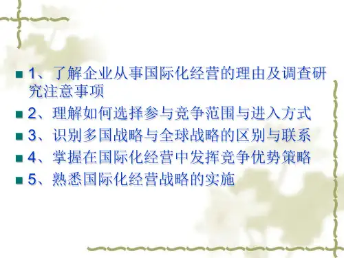 国际化经营战略概述