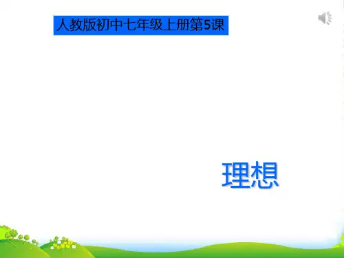 七年级语文上册 第6课《理想》课件 人教新课标