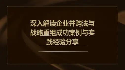 深入解读企业并购法与战略重组成功案例与实践经验分享