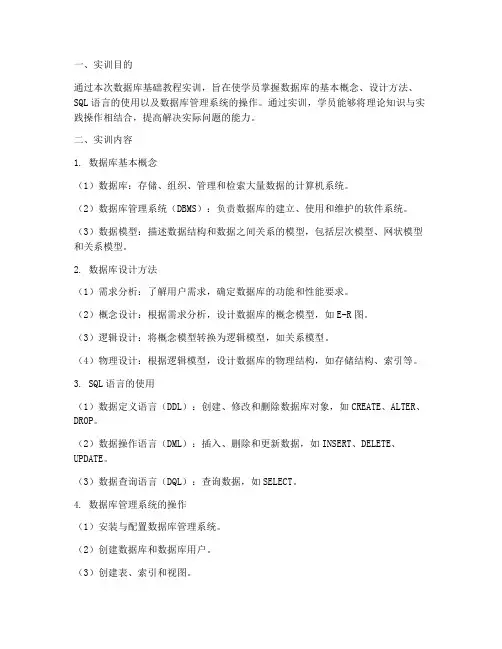 数据库基础教程实训报告