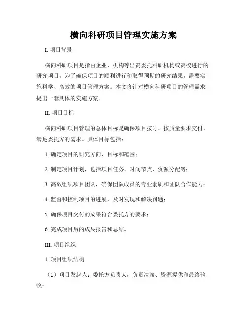 横向科研项目管理实施方案