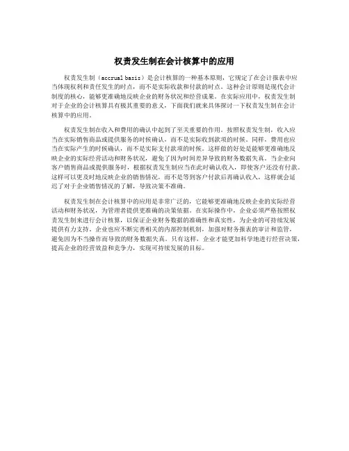 权责发生制在会计核算中的应用
