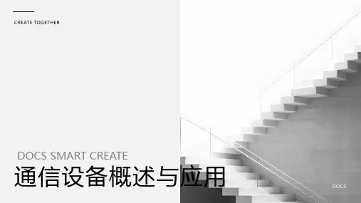 通信设备资料