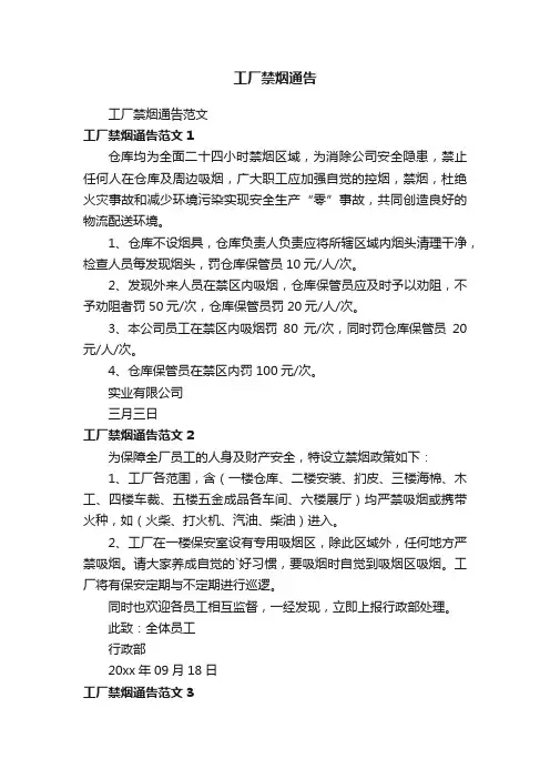 工厂禁烟通告范文