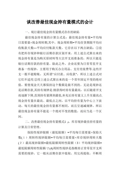 谈改善最佳现金持有量模式的会计