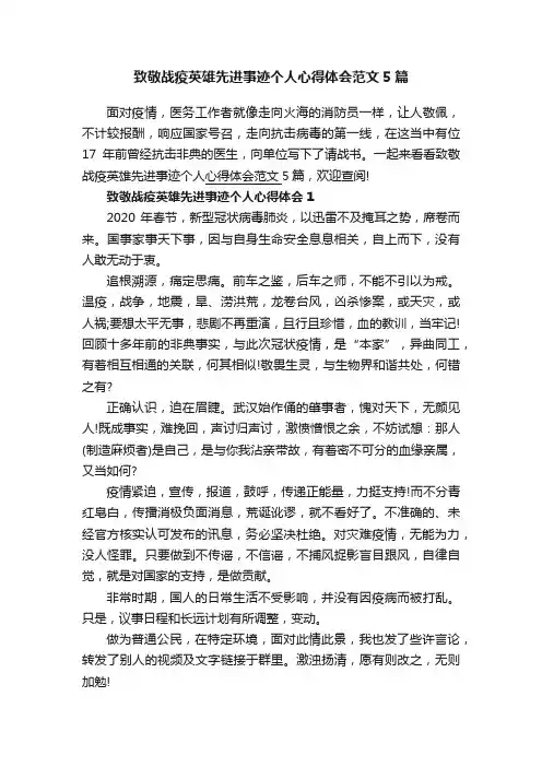致敬战疫英雄先进事迹个人心得体会范文5篇