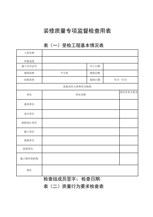 装修质量专项监督检查用表