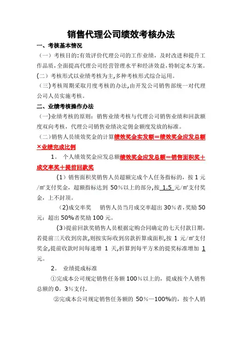 房地产代理公司绩效考核方案
