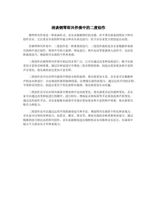 浅谈钢琴即兴伴奏中的二度创作