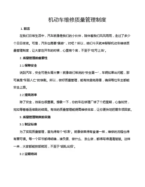 机动车维修质量管理制度
