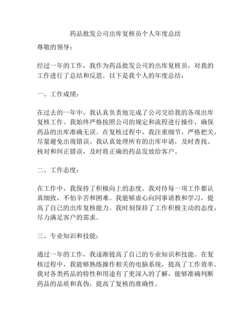 药品批发公司出库复核员个人年度总结