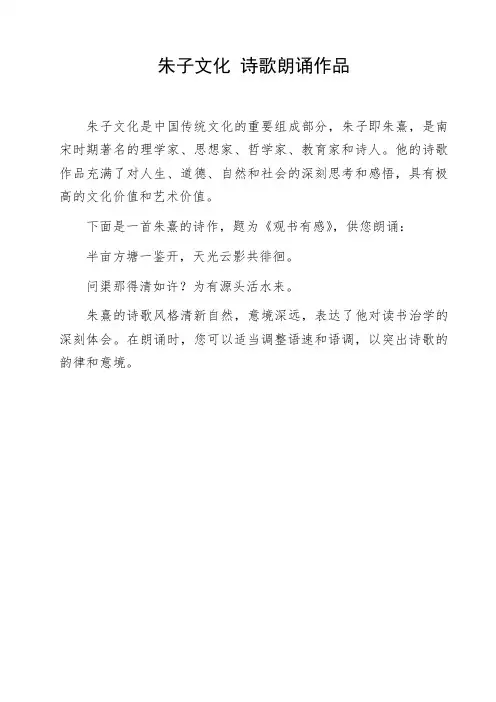 朱子文化 诗歌朗诵作品