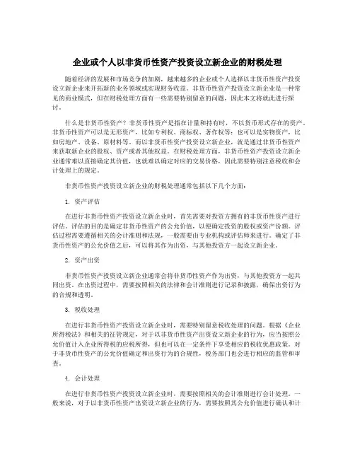 企业或个人以非货币性资产投资设立新企业的财税处理