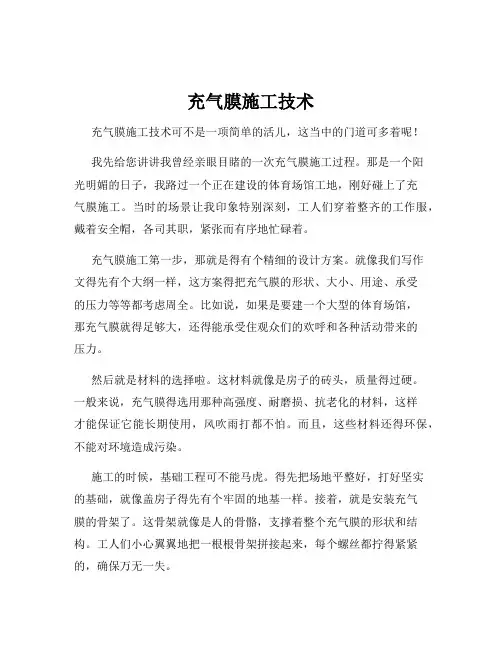 充气膜施工技术