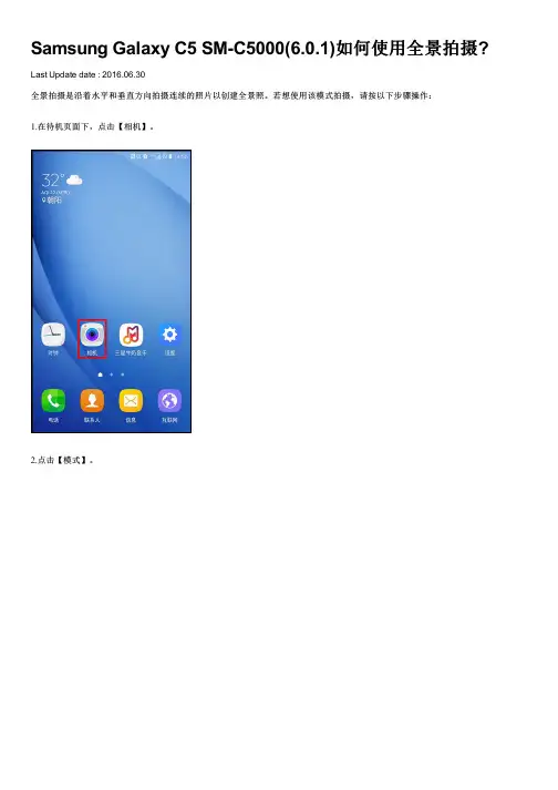 Samsung Galaxy C5 SM-C5000(6.0.1)如何使用全景拍摄