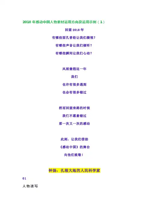 2018年感动中国人物素材运用方向及运用示例