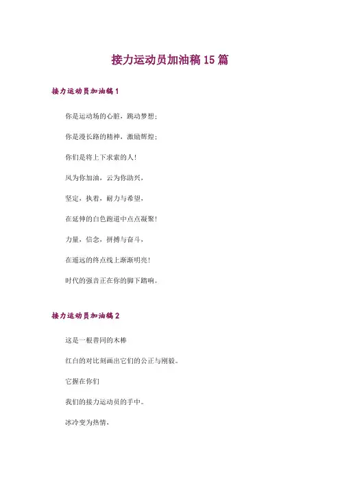 接力运动员加油稿15篇