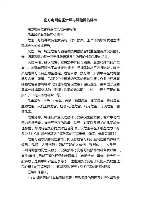 南方电网危害辨识与风险评估标准