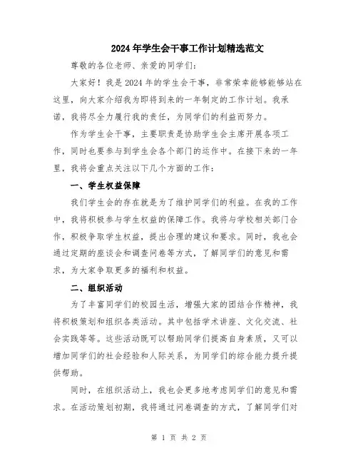 2024年学生会干事工作计划精选范文