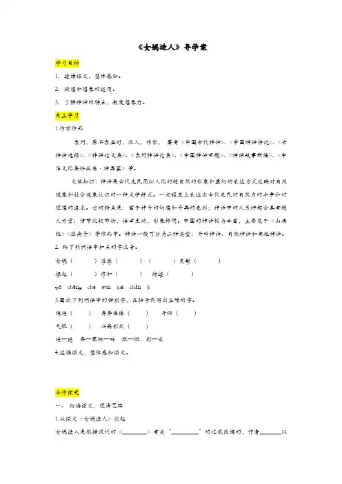 部编(统编)版2019年七年级语文上册：第21课《女娲造人》优秀导学案(含答案)【精品】