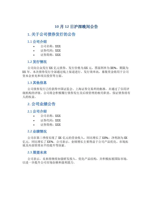 10月12日沪深晚间公告