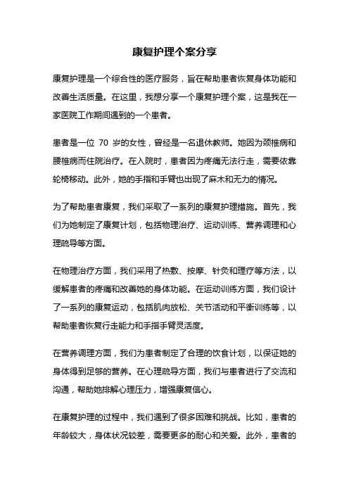 康复护理个案分享