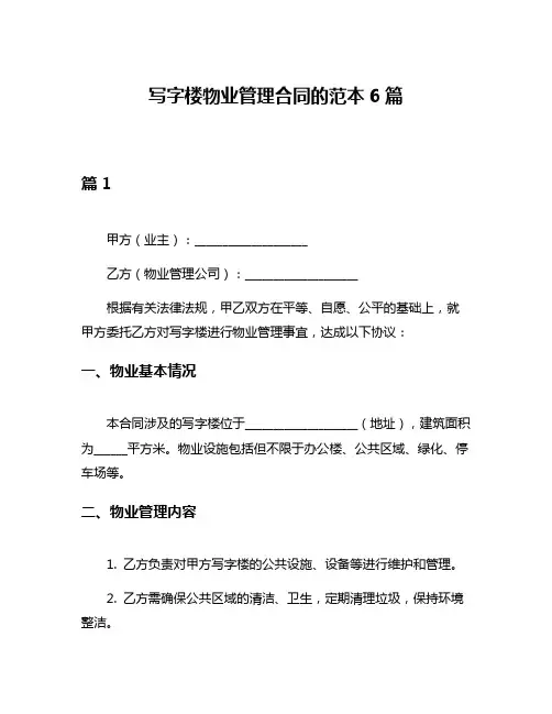 写字楼物业管理合同的范本6篇